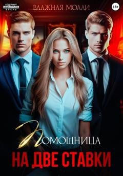Обложка книги «Помощница на две ставки» — Влажная Молли