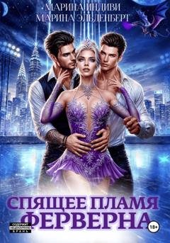 Обложка книги «Спящее пламя Ферверна» — Марина Эльденберт