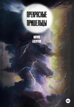 Обложка книги «Прекрасные пришельцы» — Марина Бусоргина
