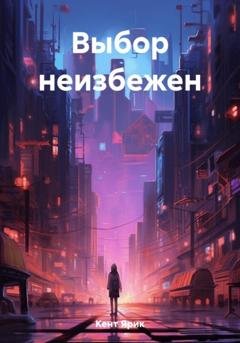 Обложка книги «Выбор неизбежен» — Ярик Кент