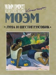 Обложка книги «Луна и шестипенсовик» — Уильям Сомерсет Моэм
