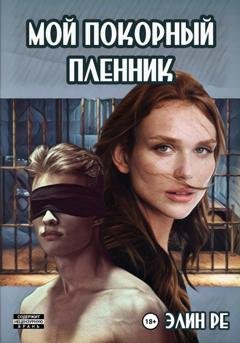 Обложка книги «Мой покорный пленник» — Элин Ре