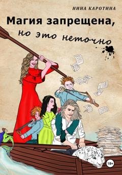 Обложка книги «Магия запрещена, но это неточно» — Нина Каротина