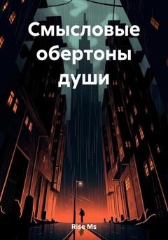Обложка книги «Смысловые обертоны души» — Ms Rise