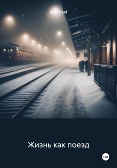 Обложка книги «Жизнь как поезд» — dead beef