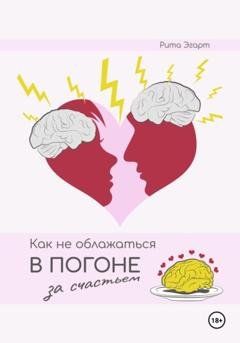 Обложка книги «Как не облажаться в погоне за счастьем» — Рита Эгарт