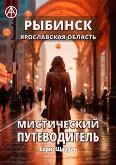Обложка книги «Рыбинск. Ярославская область. Мистический путеводитель» — Борис Шабрин