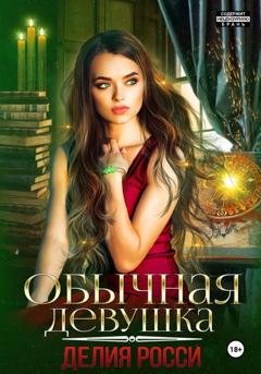 Обложка книги «Обычная девушка» — Делия Росси