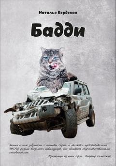 Обложка книги «Бадди» — Наталья Бердская