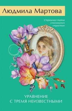 Обложка книги «Уравнение с тремя неизвестными» — Людмила Мартова