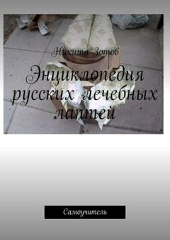 Обложка книги «Энциклопедия русских лечебных лаптей. Самоучитель» — Никита Зотов