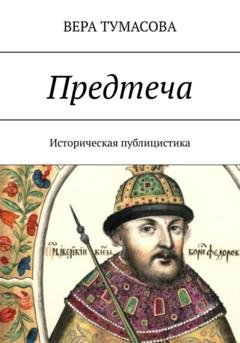 Обложка книги «Предтеча» — Вера Тумасова