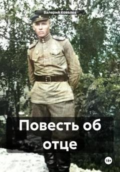 Обложка книги «Повесть об отце» — Валерий Николаевич Ковалев