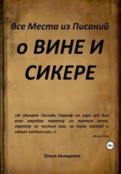 Обложка книги «Все места из Писаний о вине и сикере» — Ольга Анатольевна Анищенко