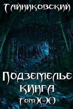 Обложка книги «Подземелье Кинга. Том X-XI» — Тайниковский
