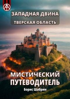 Обложка книги «Западная Двина. Тверская область. Мистический путеводитель» — Борис Шабрин