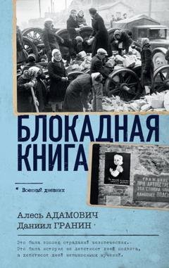 Обложка книги «Блокадная книга» — Даниил Гранин