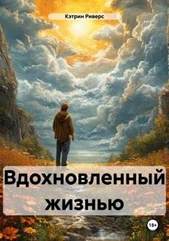 Обложка книги «Вдохновленный жизнью» — Кэтрин Риверс
