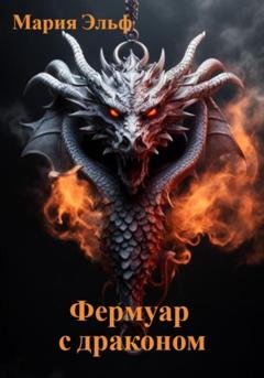 Обложка книги «Фермуар с драконом» — Мария Эльф