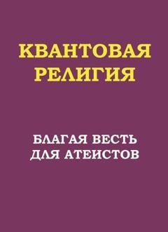 Обложка книги «Квантовая религия: благая весть для атеистов» — П. В. Трошин