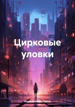 Обложка книги «Цирковые уловки» — Мурасакибара Круспе