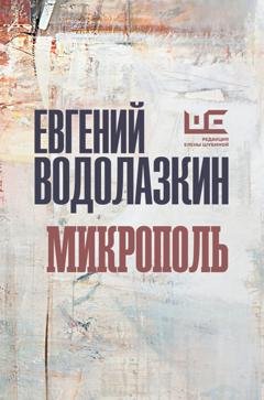 Обложка книги «Микрополь» — Евгений Водолазкин