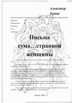 Обложка книги «Письма сума…странной женщины» — Александр Николаевич Ермак