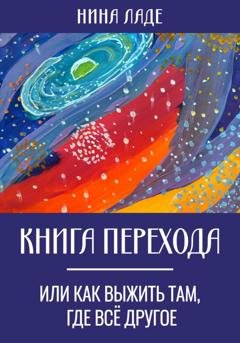 Обложка книги «Книга Перехода, или Как выжить там, где все другое» — Нина Ладе