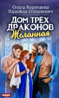 Обложка книги «Дом трёх драконов. Желанная» — Надежда Олешкевич