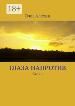 Обложка книги «Глаза напротив. Стихи» — Олег Евгеньевич Алехин
