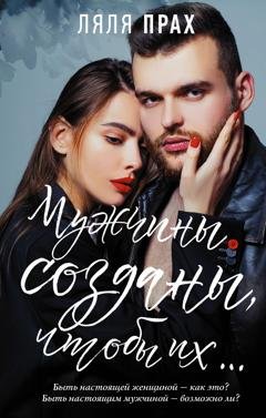 Обложка книги «Мужчины созданы, чтобы их…» — Ляля Прах
