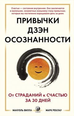 Обложка книги «Привычки Дзэн Осознанности. От страданий к счастью за 30 дней» — Марк Реклау