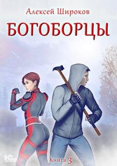 Обложка книги «Богоборцы. Книга 3» — Алексей Широков