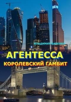 Обложка книги «Агентесса. Королевский гамбит» — Владимир Александрович Бабенко