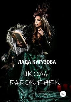 Обложка книги «Школа бабок-ежек» — Лада Кутузова