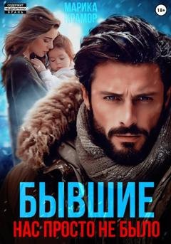 Обложка книги «Бывшие. Нас просто не было» — Марика Крамор