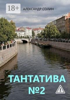 Обложка книги «Тантатива №2» — Александр Солин