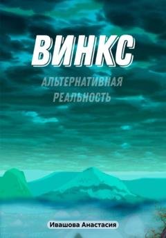 Обложка книги «Винкс. Альтернативная реальность» — Анастасия Владимировна Ивашова