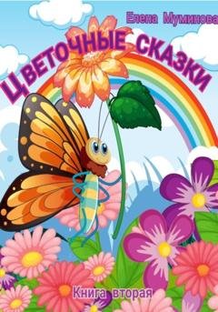 Обложка книги «Цветочные сказки. Книга вторая» — Елена Муминова