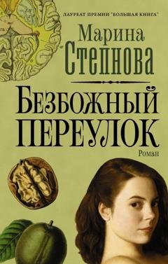 Обложка книги «Безбожный переулок» — Марина Степнова