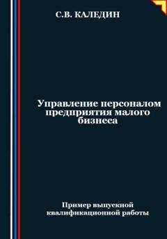 Обложка книги «Управление персоналом предприятия малого бизнеса» — Сергей Каледин