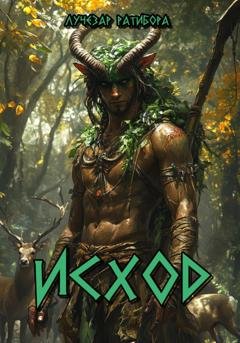 Обложка книги «Исход» — Лучезар Ратибора