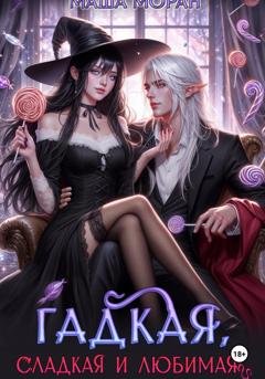 Обложка книги «Гадкая, сладкая и любимая» — Маша Моран