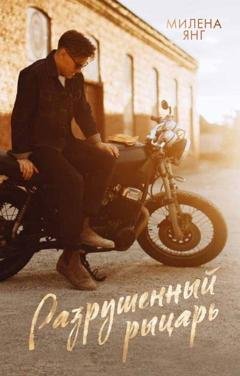 Обложка книги «Разрушенный рыцарь» — Милена Янг