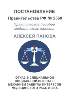 Обложка книги «Отказ в специальной социальной выплате: механизм защиты интересов медицинского работника» — Алексей Панов