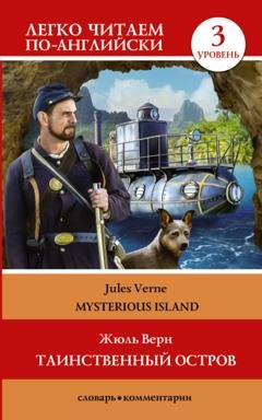 Обложка книги «Таинственный остров / The Mysterious Island. Уровень 3» — Жюль Верн