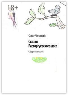 Обложка книги «Сказки Расторгуевского леса. Сборник сказок» — Олег Черный