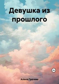 Обложка книги «Девушка из прошлого» — Грачева Алина