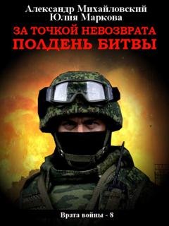 Обложка книги «За точкой невозврата. Полдень битвы» — Александр Михайловский