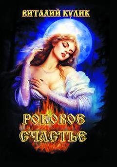 Обложка книги «Роковое счастье» — Виталий Ефимович Кулик